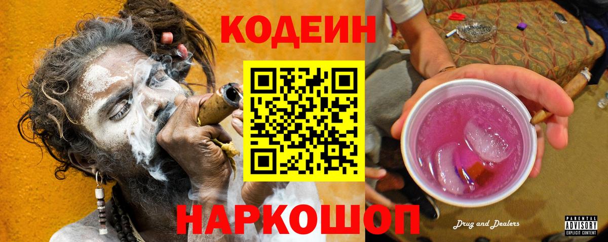 Codein напиток Lean (лин) Сергиев Посад
