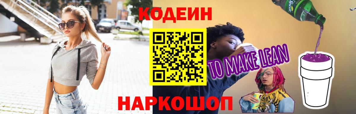 Сергиев Посад  Кодеин напиток Lean (лин)  Вход с VPN  Кодеин Purple Drank 